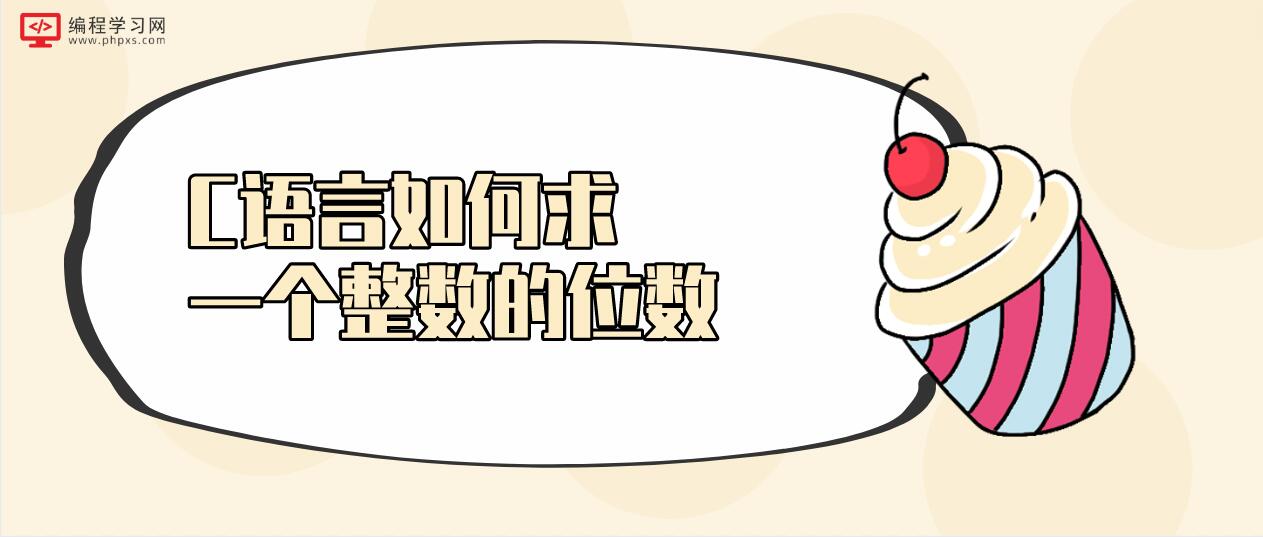 C語言如何求一個(gè)整數(shù)的位數(shù)