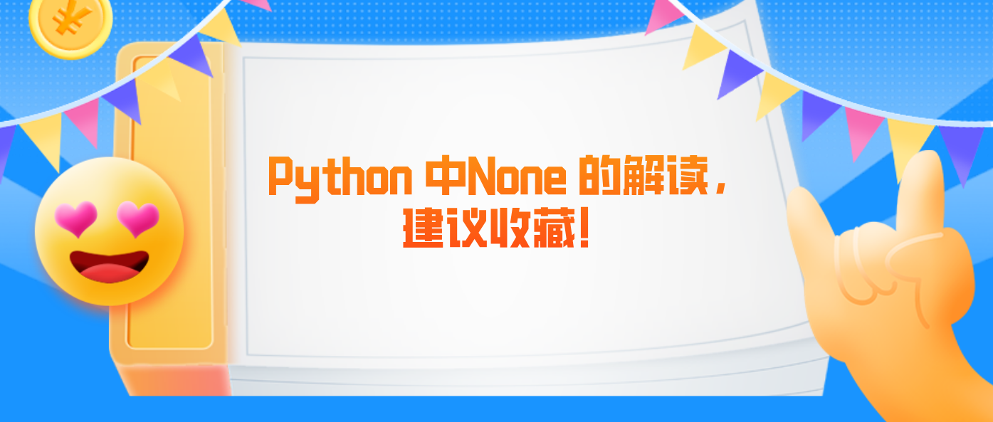 Python 中None 的解讀，建議收藏！