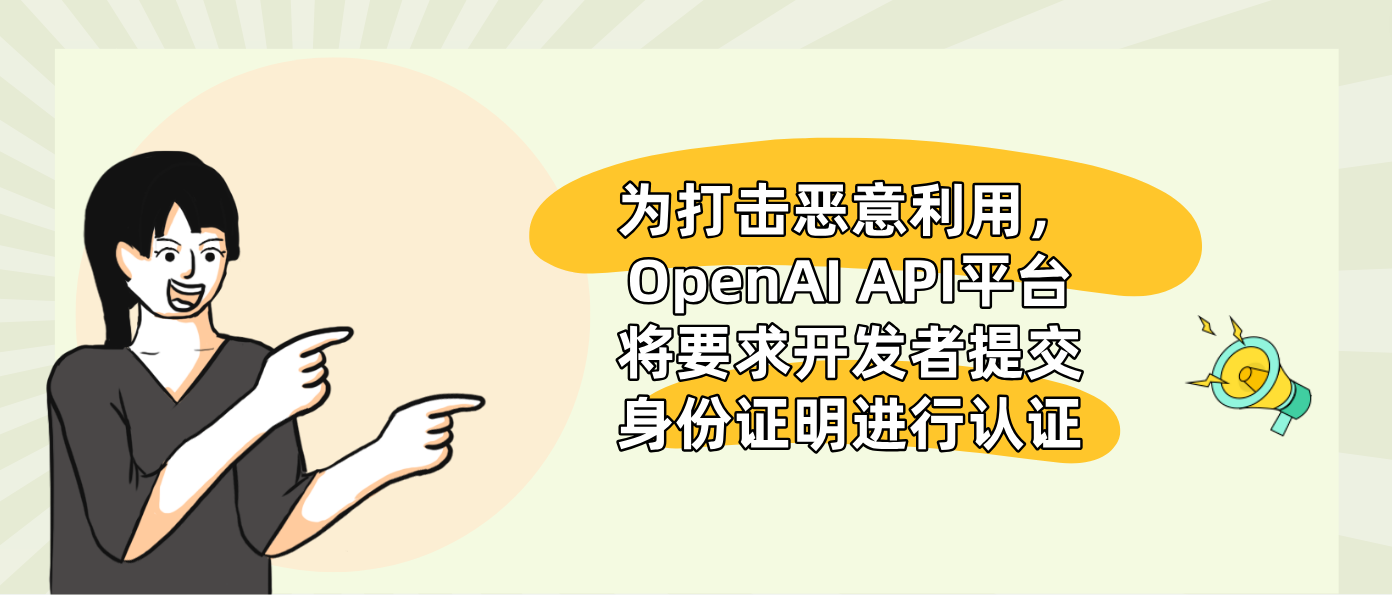 為打擊惡意利用，OpenAI API平臺將要求開發者提交身份證明進行認證