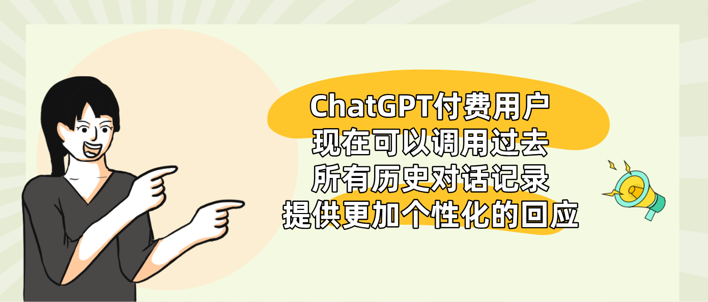ChatGPT付費用戶現在可以調用過去所有歷史對話記錄提供更加個性化的回應