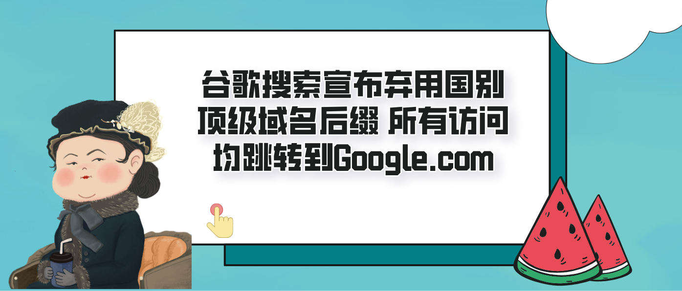 谷歌搜索宣布棄用國別頂級域名后綴 所有訪問均跳轉到Google.com