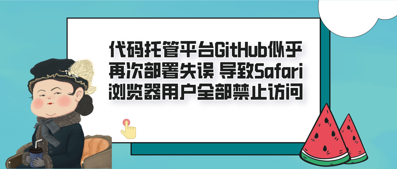 代碼托管平臺GitHub似乎再次部署失誤 導致Safari瀏覽器用戶全部禁止訪問