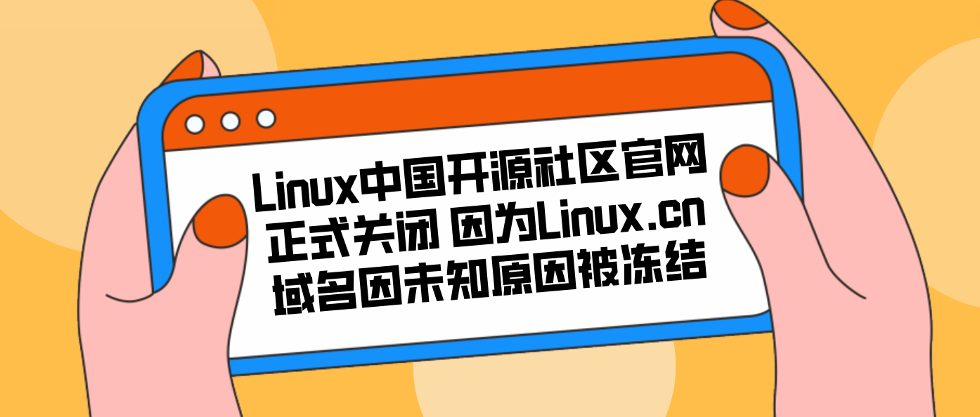 Linux中國開源社區官網正式關閉 因為Linux.cn域名因未知原因被凍結