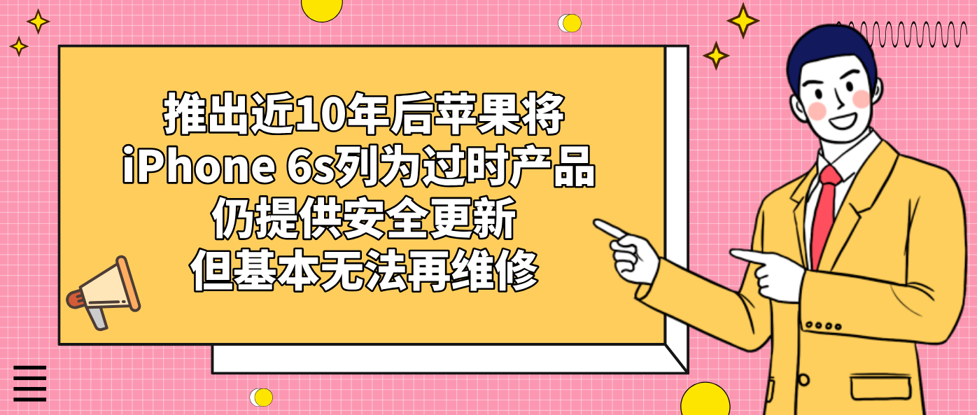 推出近10年后蘋果將iPhone 6s列為過時產品 仍提供安全更新但基本無法再維修