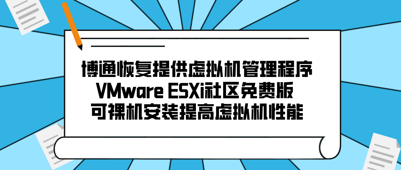 博通恢復提供虛擬機管理程序VMware ESXi社區免費版 可裸機安裝提高虛擬機性能