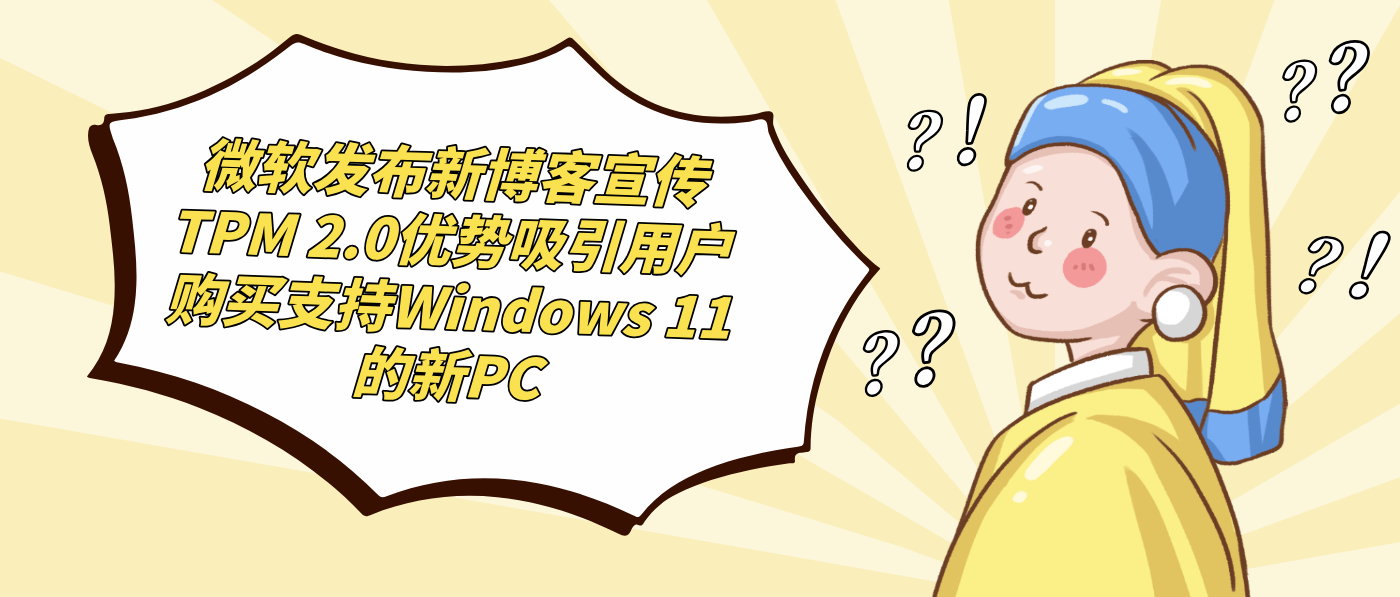 微軟發布新博客宣傳TPM 2.0優勢吸引用戶購買支持Windows 11的新PC