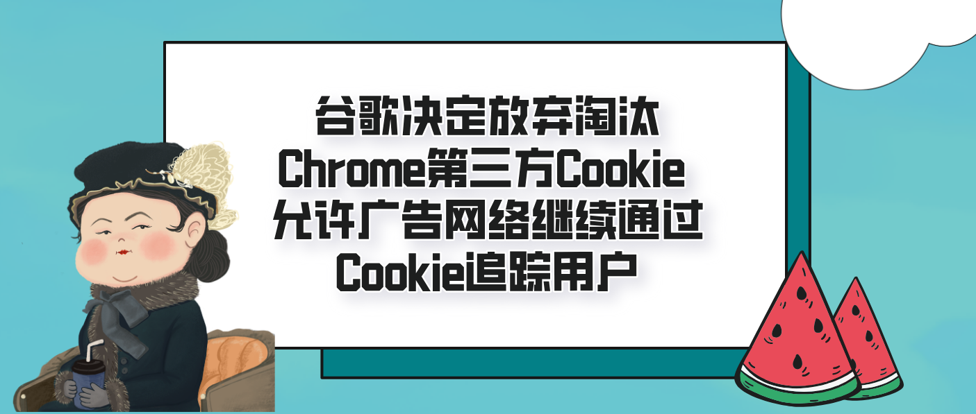 谷歌決定放棄淘汰Chrome第三方Cookie 允許廣告網絡繼續通過Cookie追蹤用戶