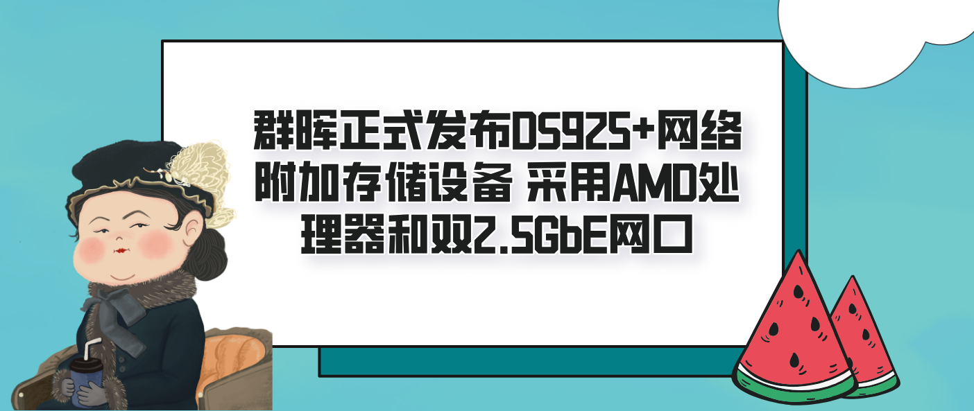 群暉正式發布DS925+網絡附加存儲設備 采用AMD處理器和雙2.5GbE網口
