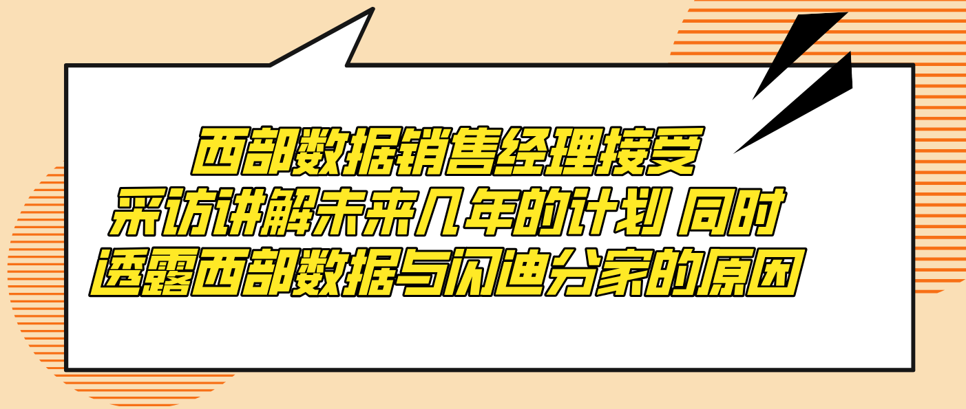 西部數據銷售經理接受采訪講解未來幾年的計劃 同時透露西部數據與閃迪分家的原因