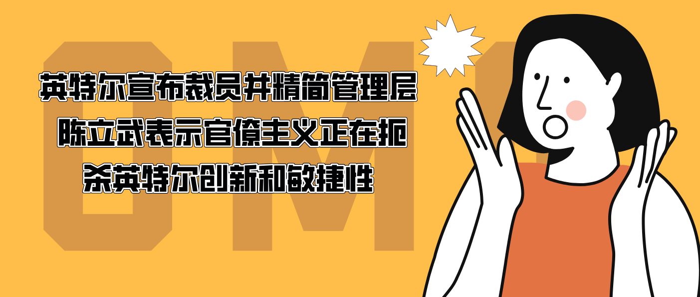 英特爾宣布裁員并精簡管理層 陳立武表示官僚主義正在扼殺英特爾創新和敏捷性