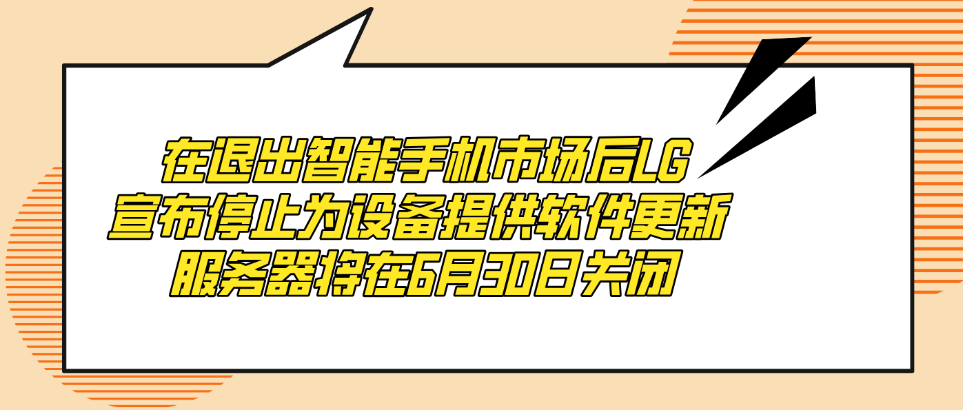 在退出智能手機市場后LG宣布停止為設備提供軟件更新 服務器將在6月30日關閉