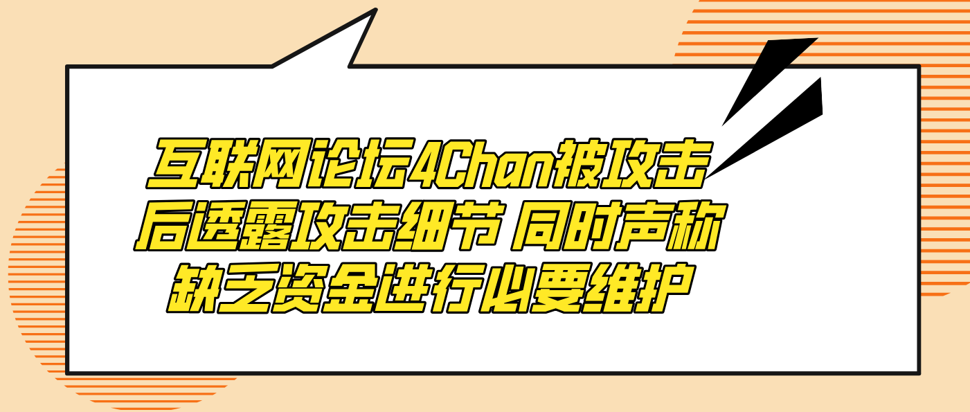 互聯網論壇4Chan被攻擊后透露攻擊細節 同時聲稱缺乏資金進行必要維護
