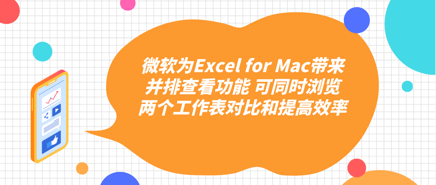 微軟為Excel for Mac帶來并排查看功能 可同時瀏覽兩個工作表對比和提高效率