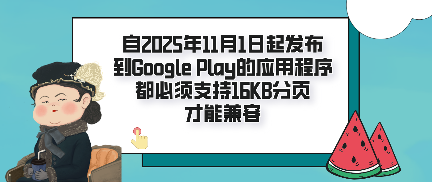 自2025年11月1日起發布到Google Play的應用程序都必須支持16KB分頁才能兼容