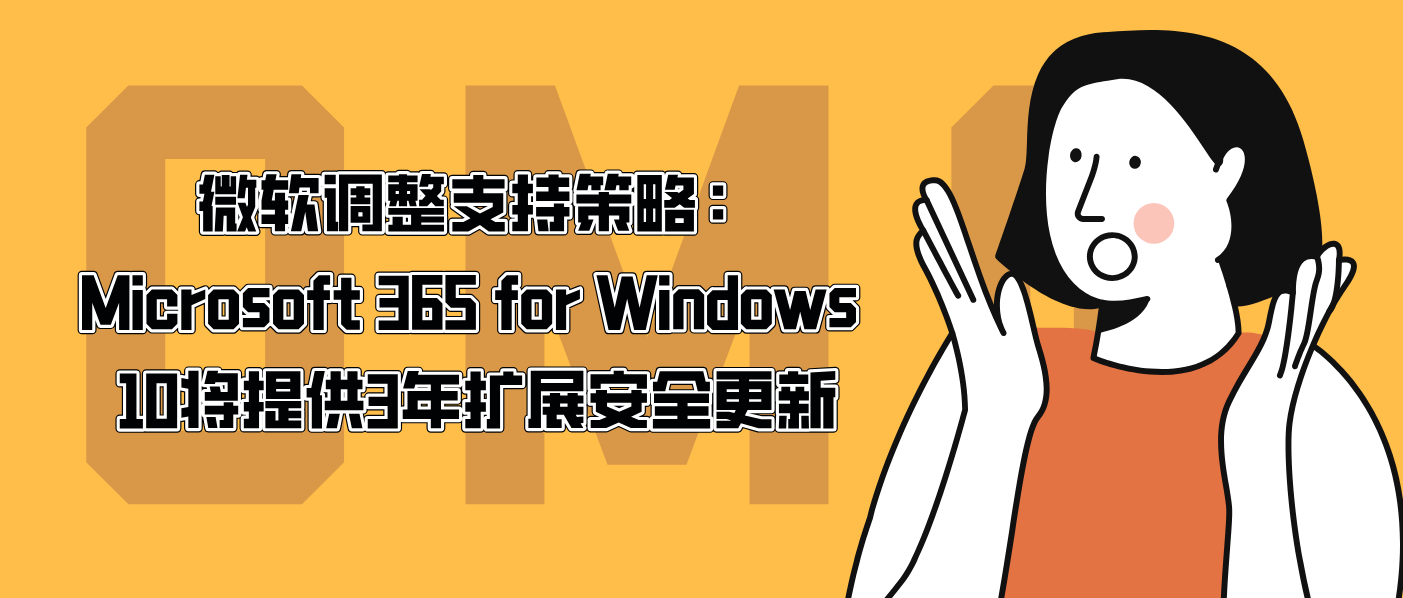 微軟調整支持策略：Microsoft 365 for Windows 10將提供3年擴展安全更新