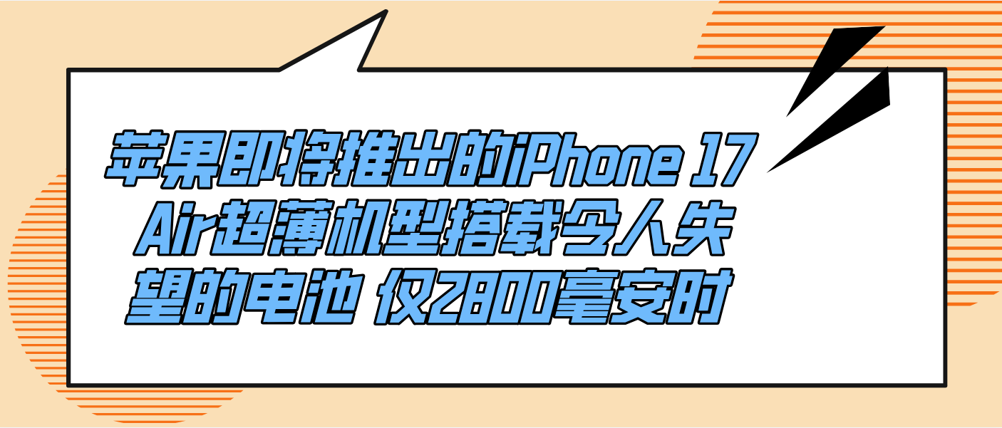 蘋果即將推出的iPhone 17 Air超薄機型搭載令人失望的電池 僅2800毫安時