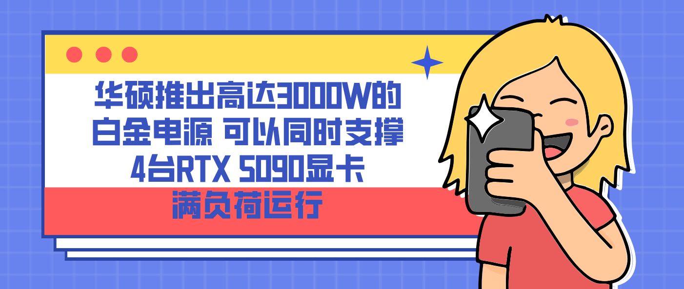 華碩推出高達3000W的白金電源 可以同時支撐4臺RTX 5090顯卡滿負荷運行