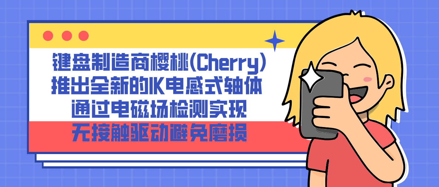 鍵盤制造商櫻桃(Cherry)推出全新的IK電感式軸體 通過電磁場檢測實現無接觸驅動避免磨損