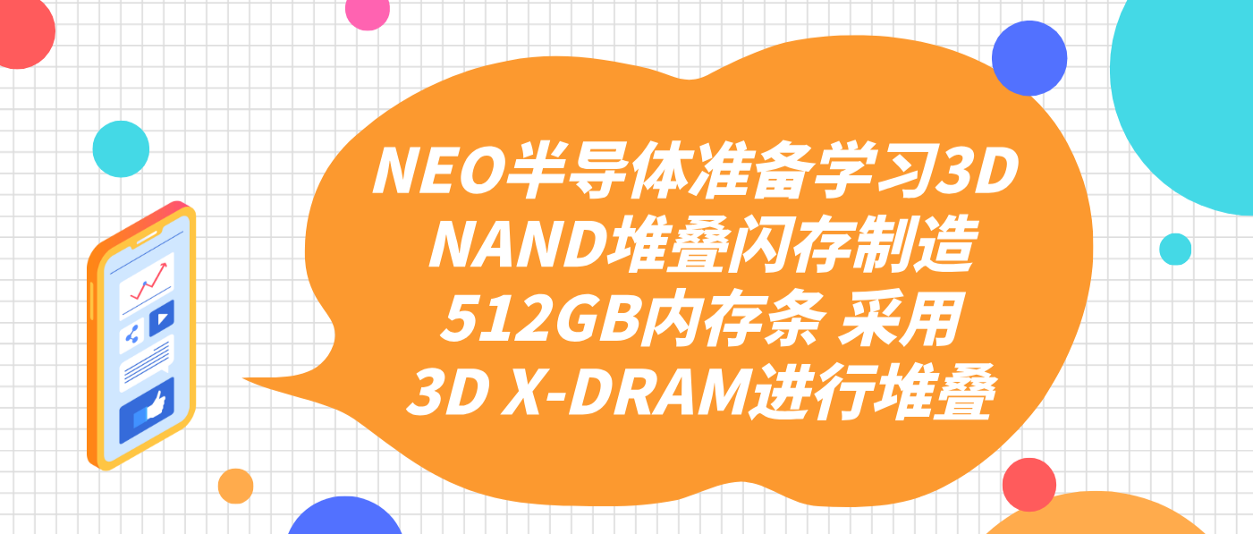 NEO半導體準備學習3D NAND堆疊閃存制造512GB內存條 采用3D X-DRAM進行堆疊