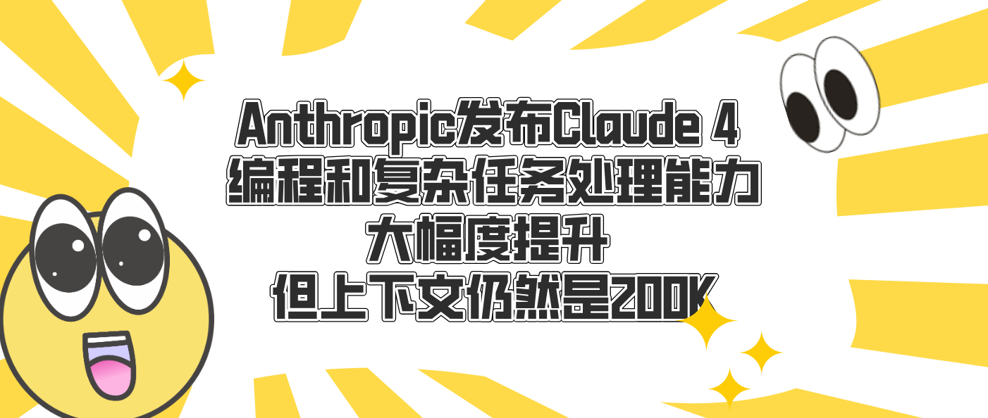 Anthropic發布Claude 4 編程和復雜任務處理能力大幅度提升 但上下文仍然是200K