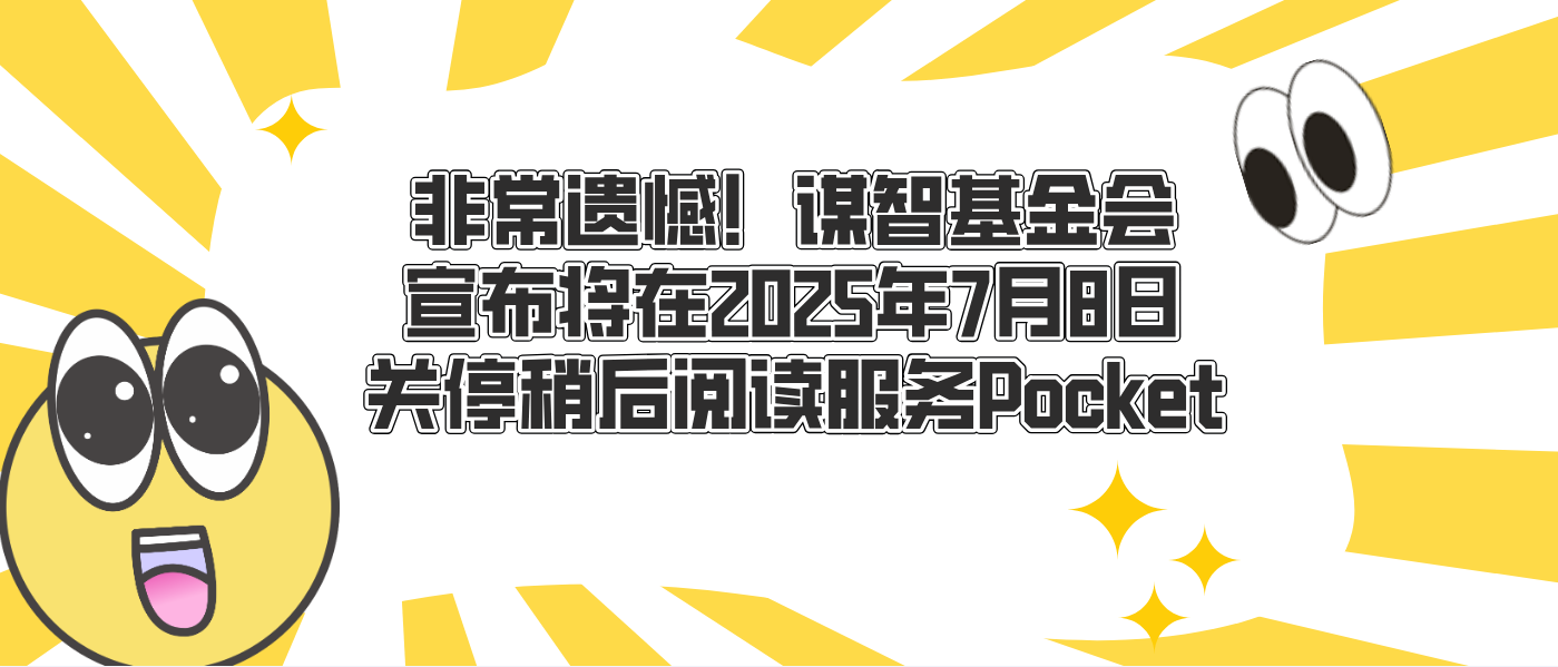 非常遺憾！謀智基金會宣布將在2025年7月8日關停稍后閱讀服務Pocket