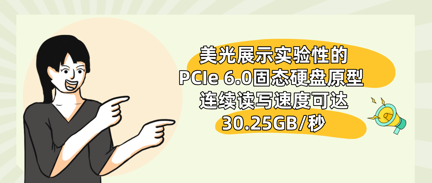 美光展示實驗性的PCIe 6.0固態硬盤原型 連續讀寫速度可達30.25GB/秒