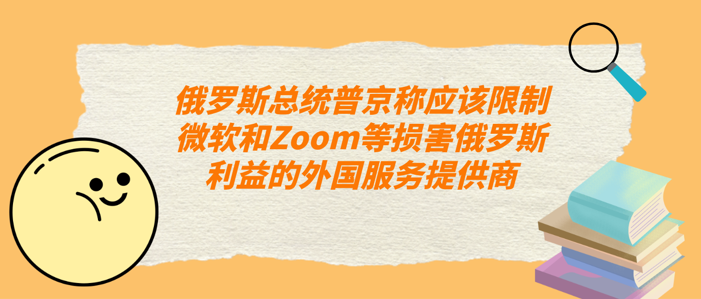 俄羅斯總統普京稱應該限制微軟和Zoom等損害俄羅斯利益的外國服務提供商