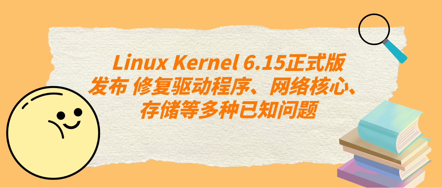 Linux Kernel 6.15正式版發布 修復驅動程序、網絡核心、存儲等多種已知問題