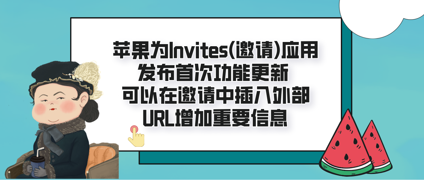 蘋果為Invites(邀請)應用發布首次功能更新 可以在邀請中插入外部URL增加重要信息