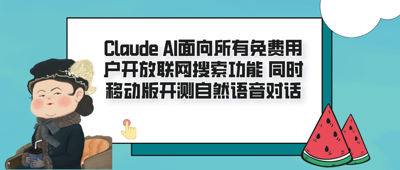 Claude AI面向所有免費用戶開放聯網搜索功能 同時移動版開測自然語音對話