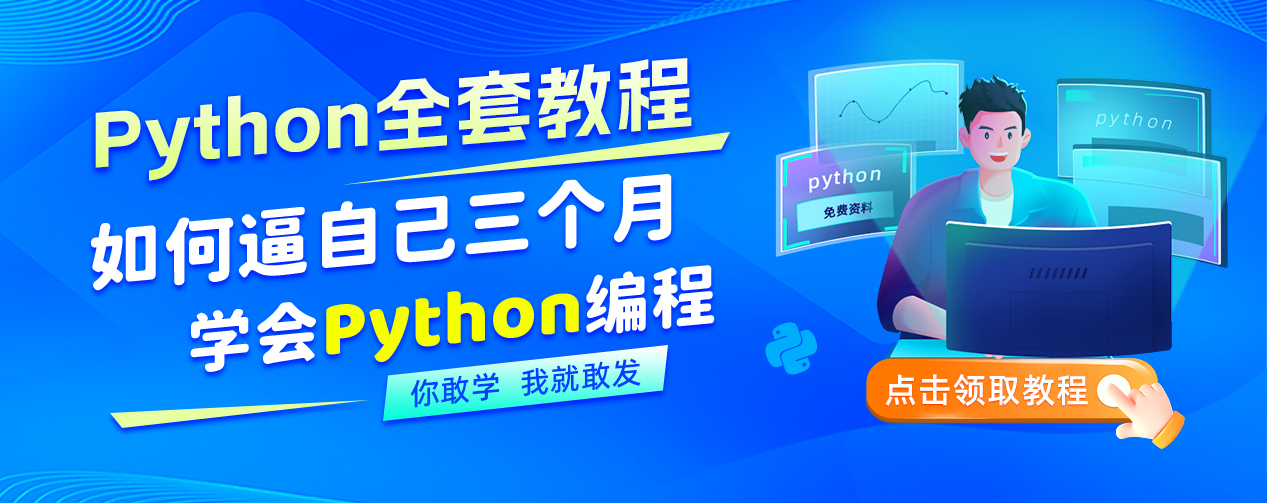 Python全棧精品課免費學