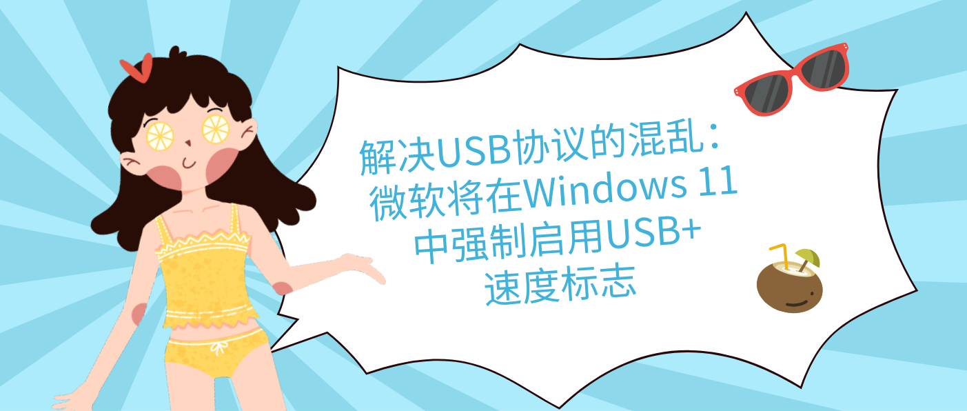 解決USB協議的混亂：微軟將在Windows 11中強制啟用USB+速度標志