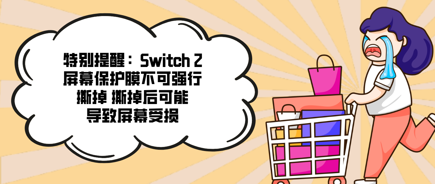 特別提醒：Switch 2屏幕保護膜不可強行撕掉 撕掉后可能導致屏幕受損