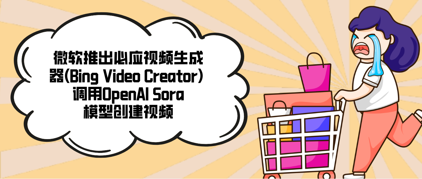 微軟推出必應視頻生成器(Bing Video Creator) 調用OpenAI Sora模型創建視頻
