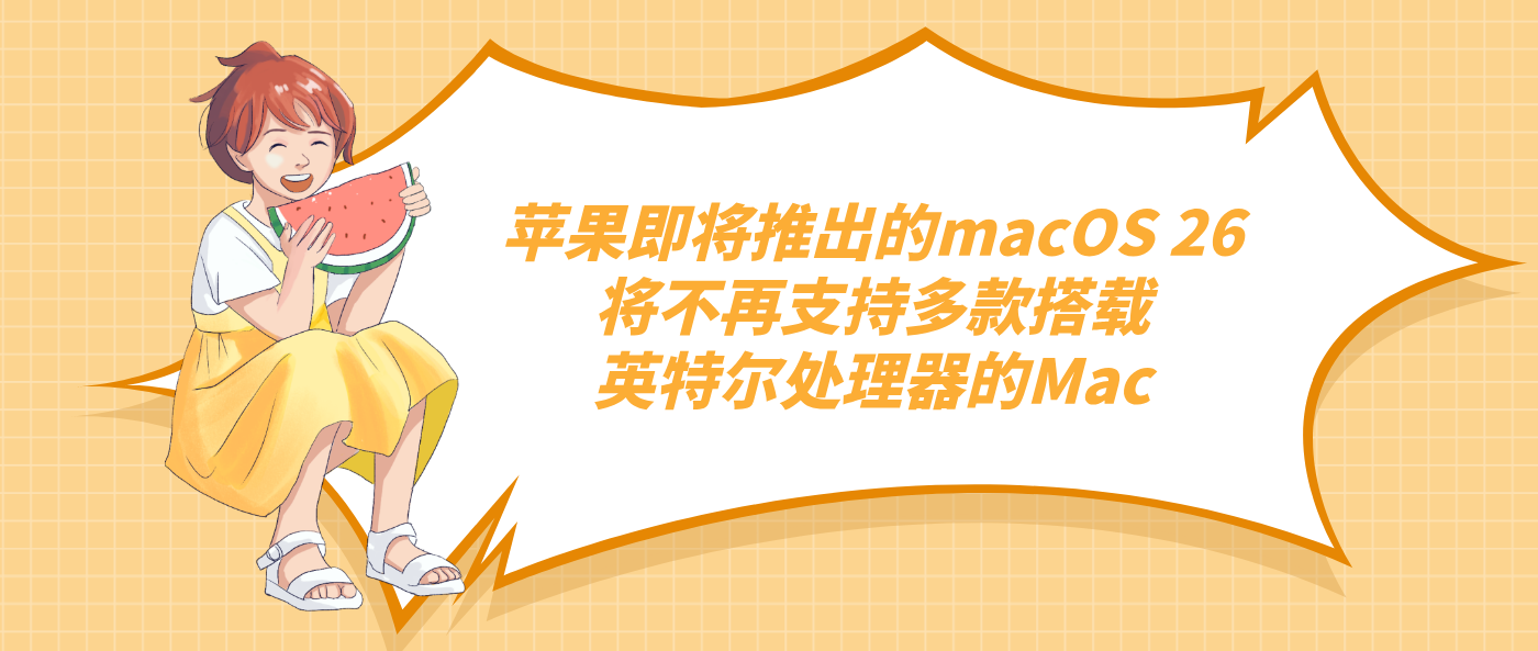 蘋果即將推出的macOS 26將不再支持多款搭載英特爾處理器的Mac