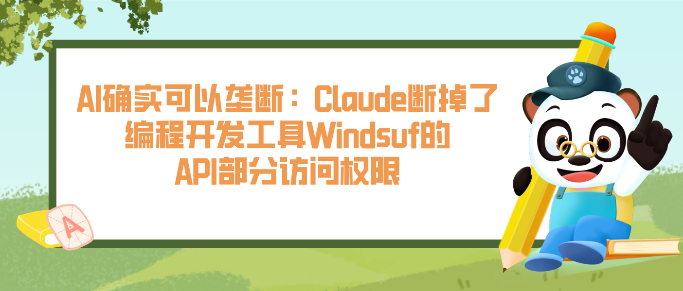 AI確實可以壟斷：Claude斷掉了編程開發工具Windsuf的API部分訪問權限