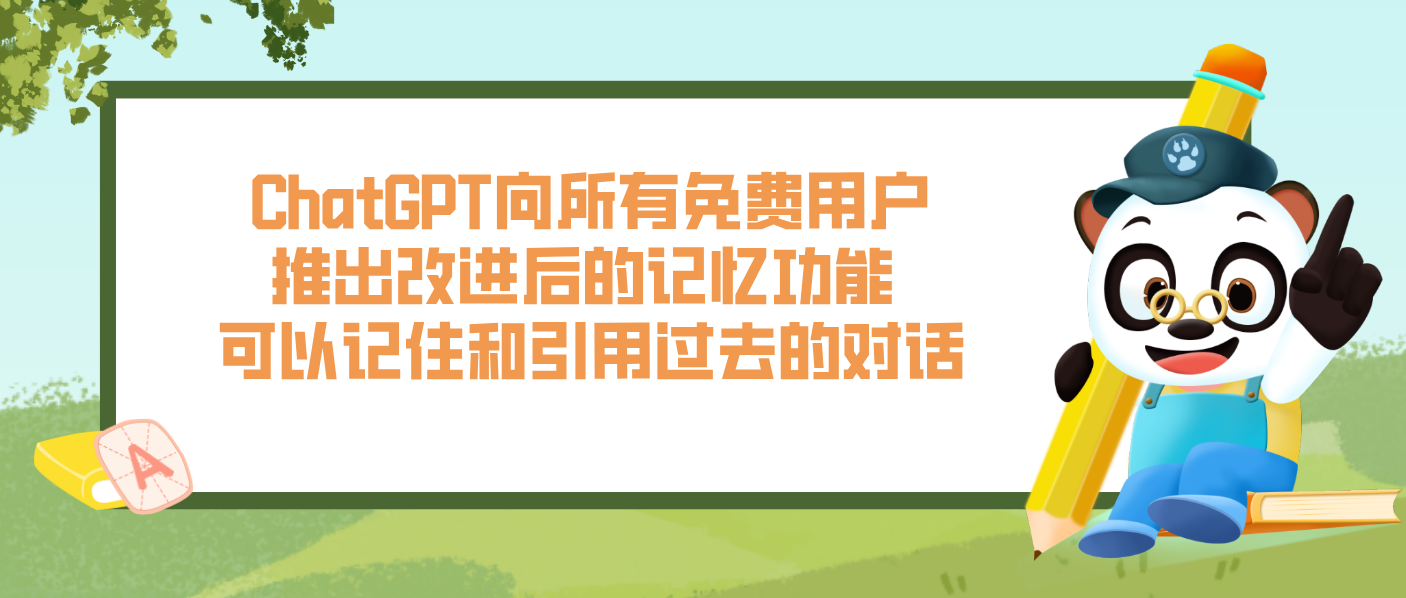 ChatGPT向所有免費用戶推出改進后的記憶功能 可以記住和引用過去的對話