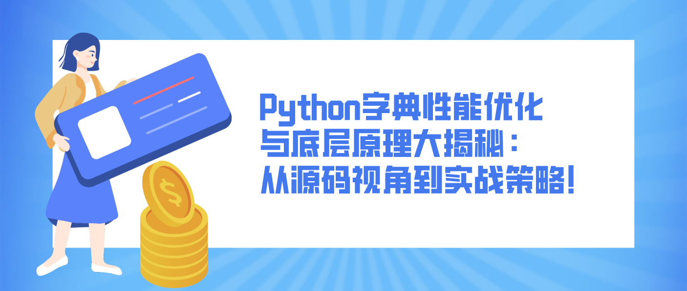 Python字典性能優(yōu)化與底層原理大揭秘：從源碼視角到實(shí)戰(zhàn)策略！