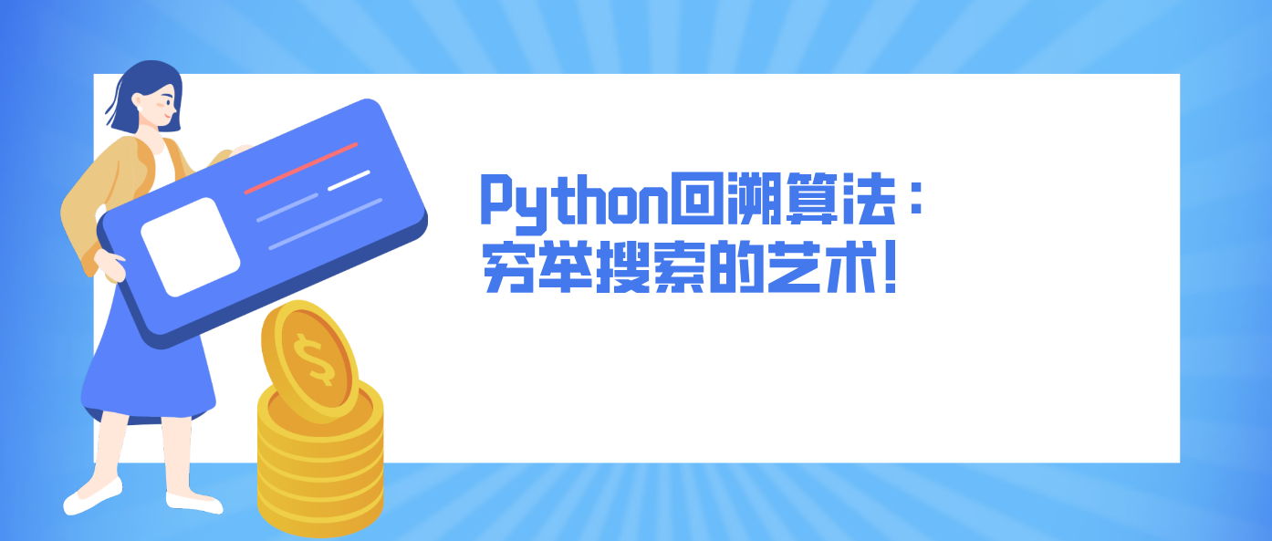 Python回溯算法：窮舉搜索的藝術(shù)！