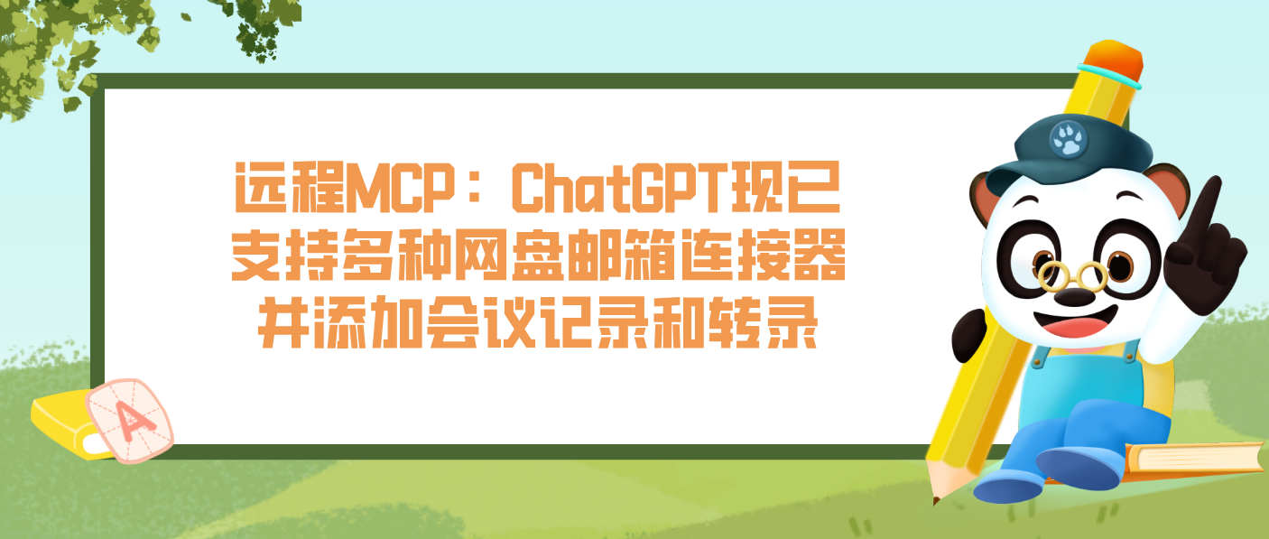 遠程MCP：ChatGPT現已支持多種網盤郵箱連接器并添加會議記錄和轉錄