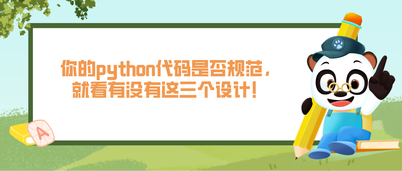 你的python代碼是否規(guī)范，就看有沒有這三個(gè)設(shè)計(jì)！