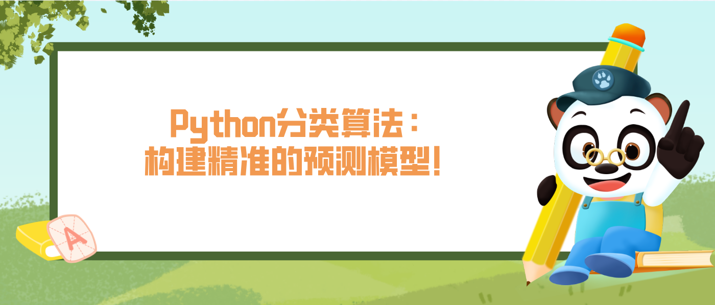 Python分類算法：構(gòu)建精準(zhǔn)的預(yù)測(cè)模型！
