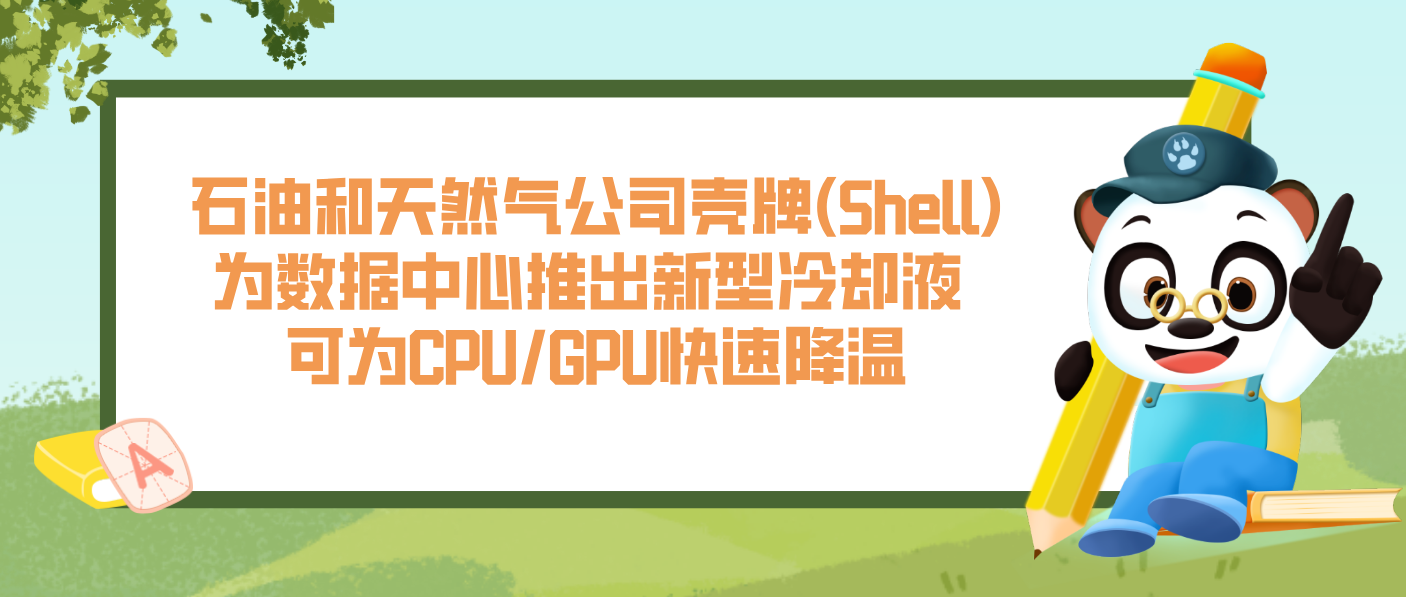 石油和天然氣公司殼牌(Shell)為數據中心推出新型冷卻液 可為CPU/GPU快速降溫