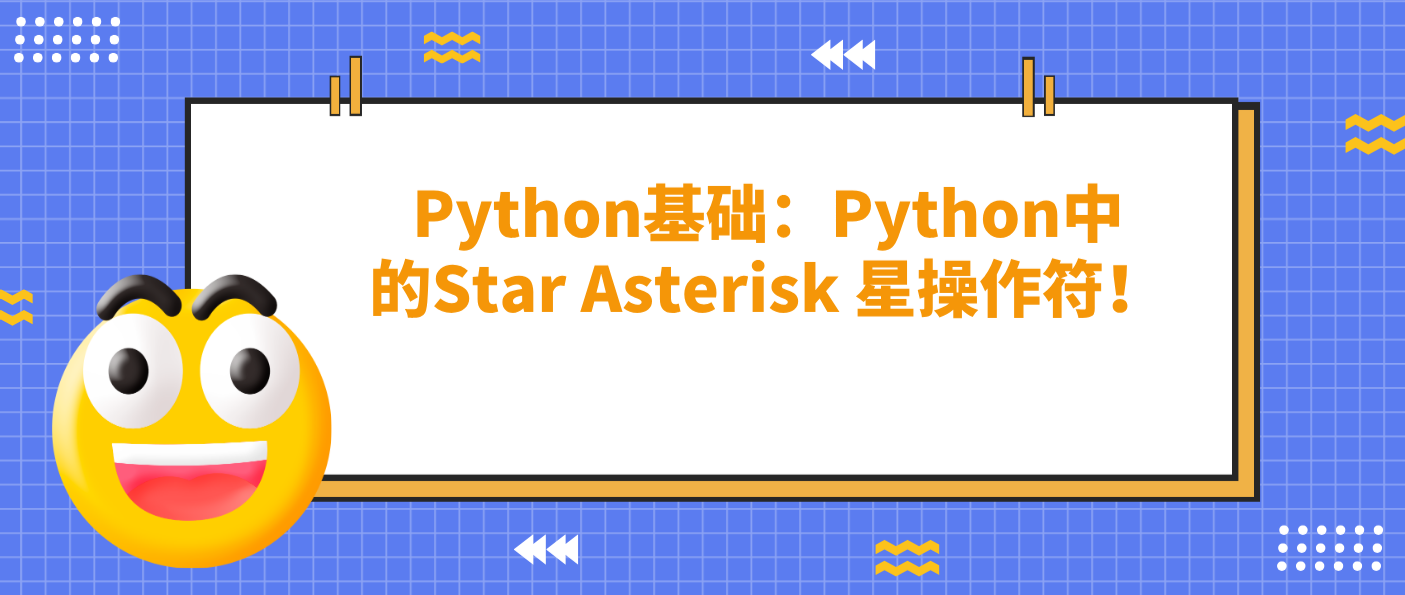 Python基礎(chǔ)：Python中的Star Asterisk 星操作符！