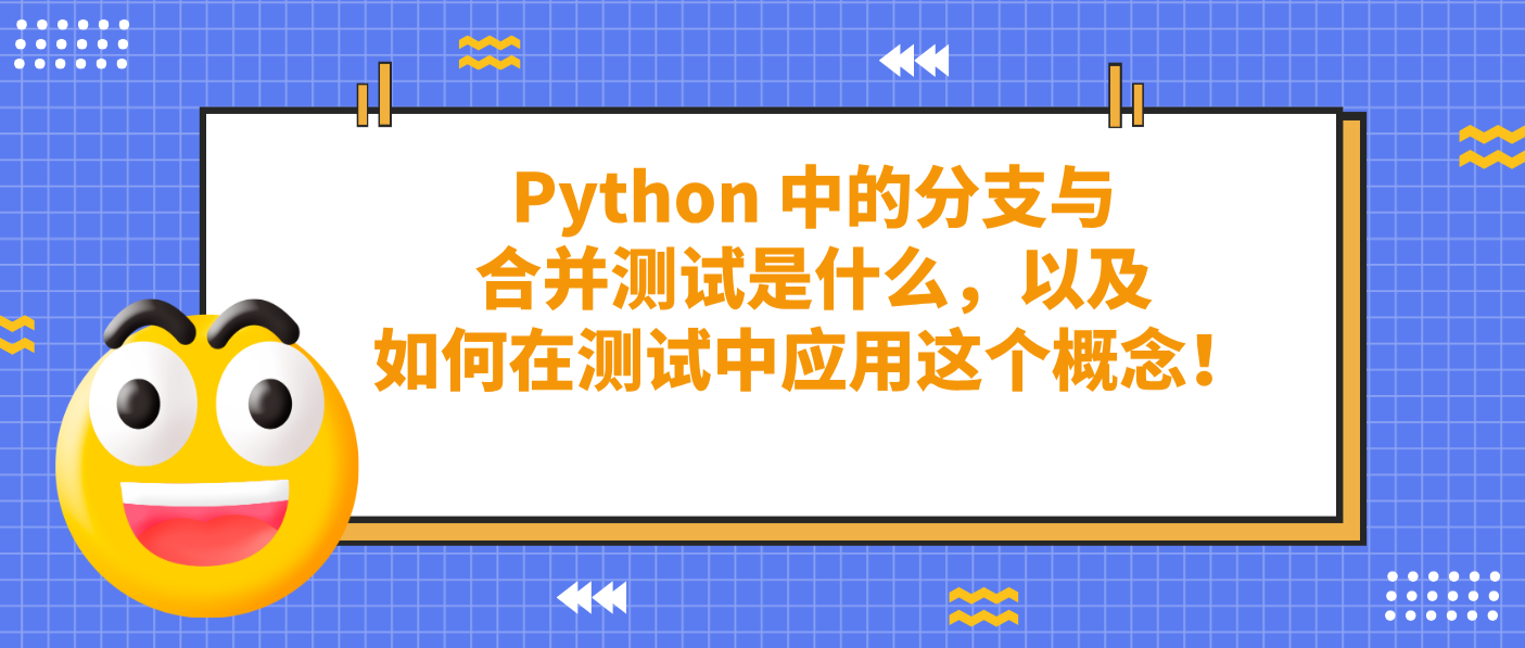 Python 中的分支與合并測(cè)試是什么，以及如何在測(cè)試中應(yīng)用這個(gè)概念！