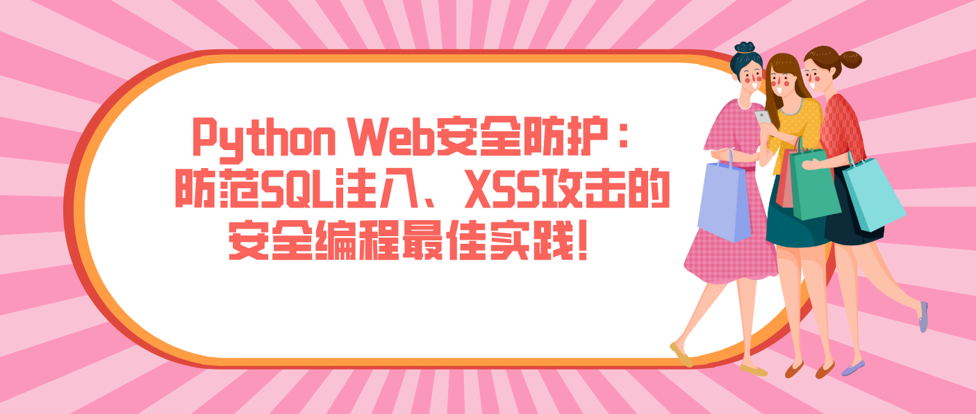 Python Web安全防護(hù)：防范SQL注入、XSS攻擊的安全編程最佳實(shí)踐！