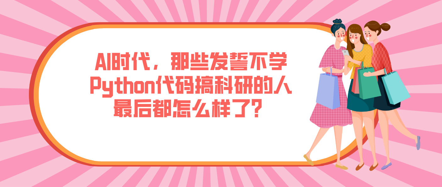 AI時(shí)代，那些發(fā)誓不學(xué)Python代碼搞科研的人最后都怎么樣了？