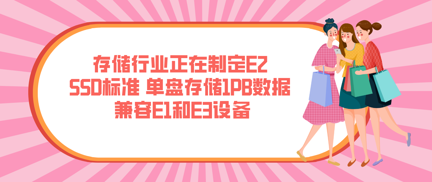 存儲行業正在制定E2 SSD標準 單盤存儲1PB數據 兼容E1和E3設備