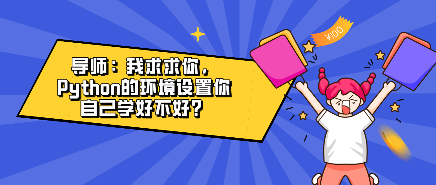 導(dǎo)師：我求求你，Python的環(huán)境設(shè)置你自己學(xué)好不好？