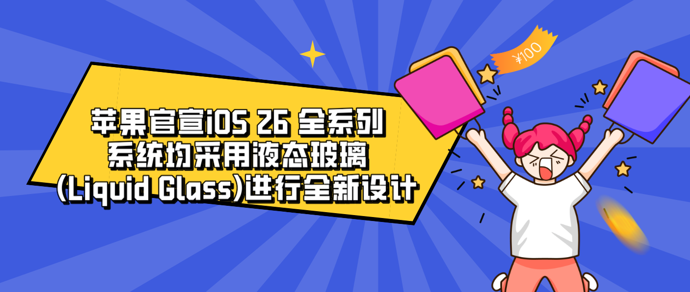 蘋果官宣iOS 26 全系列系統均采用液態玻璃(Liquid Glass)進行全新設計
